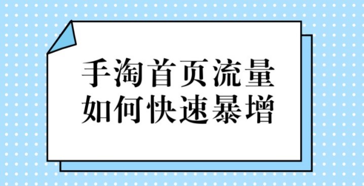 怎么提升手淘首页的流量？如何获得展现和推荐？