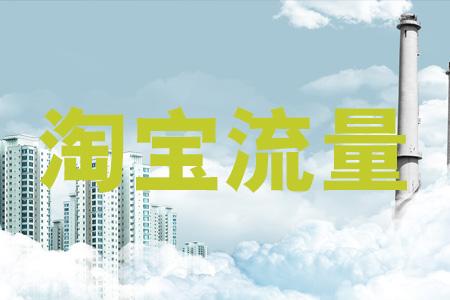 你知道手机淘宝流量与搜索吗?