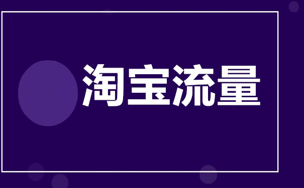 分享人群玩法的隐秘技巧，涵盖爆发手淘免费流量的不传秘诀（上）