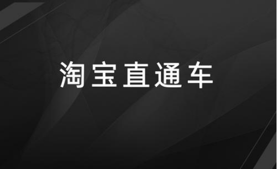 手机淘宝直通车位置在哪里？如何提高展现？