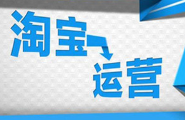 手机淘宝店铺运营：培养用户形成流量闭环