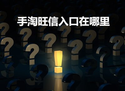 手淘旺信入口在哪里？怎么用旺信引流？