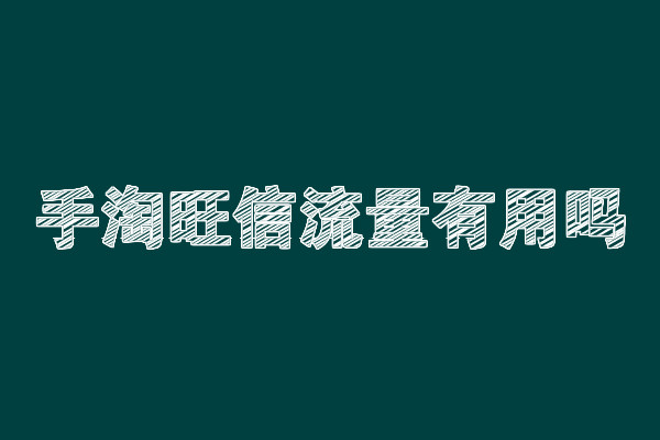 手淘旺信流量有用吗