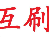 淘宝互刷信誉流程