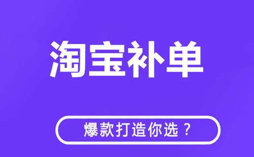 淘宝客补单