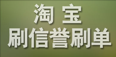 淘宝刷信誉