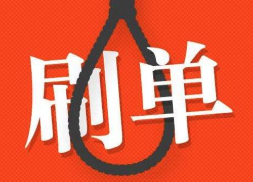 淘宝刷单效果