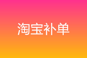 淘宝恶意退款