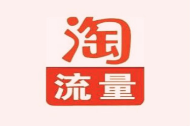 淘宝自己的店铺怎么提升销量？为什么要提升销量？