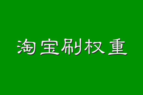 淘宝刷权重