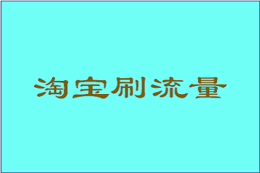 淘宝刷流量