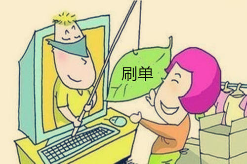 淘宝刷单技巧