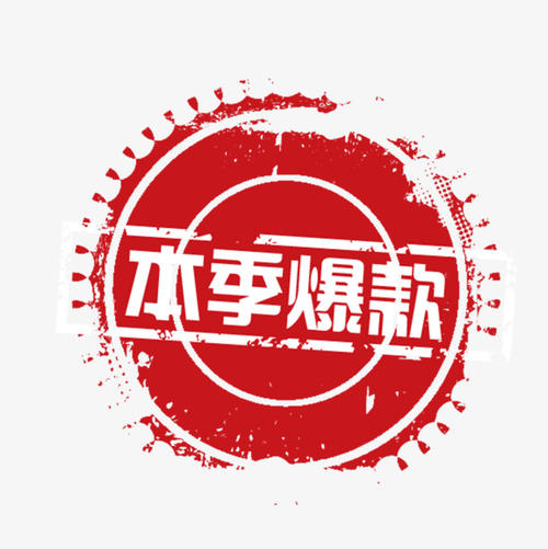 淘宝爆款