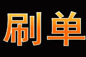 淘宝商家只刷流量有没用？有什么好处？