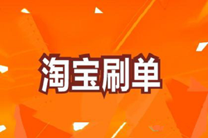 淘宝没流量怎么刷单？刷单有什么注意事项？