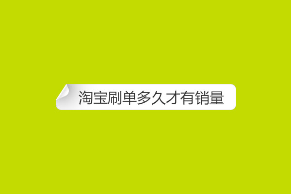 淘宝刷单多久才有销量？怎么快速刷爆款？