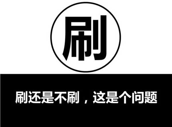 刷单提升权重极为重点的关键