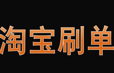 开网店刷一单需要多少钱？刷单注意事项