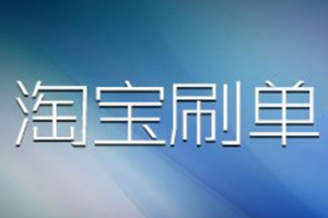 淘宝鱼塘是什么？如何正确组建自己的鱼塘，从此刷单方便无忧！