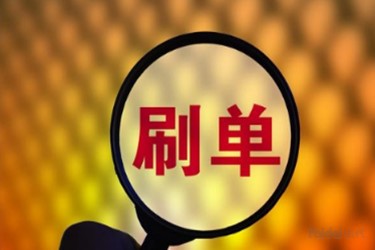 淘宝客刷销量会降权吗？淘宝客怎么刷销量？