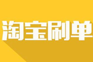 淘宝新品搜索不到怎么刷？是什么原因？