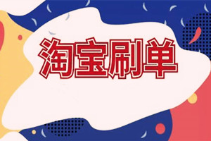 淘宝刷不了单怎么办？如何解决？