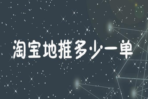 淘宝地推一单多少佣金？会遇到什么问题？