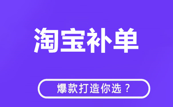 淘宝新上架的宝贝怎么补单？技巧有哪些？