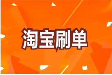 淘宝刷接单平台有哪些？刷手需要注意什么？