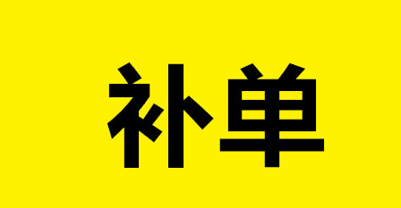 淘宝客和补单一起做也可以吗？有什么区别？