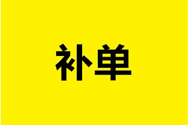 淘宝补单安全的技巧经验是什么？能停吗？