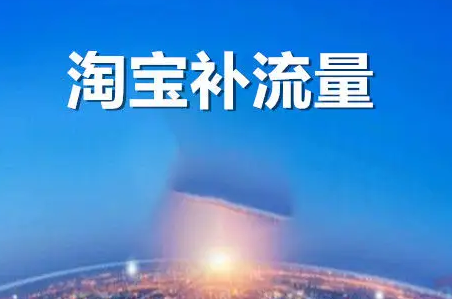 6个要点 助攻淘宝搜索流量提高！