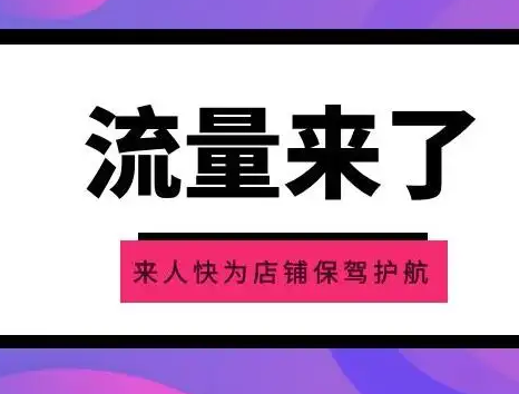 淘宝店铺怎么提升流量 有哪几种方式