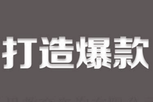 淘宝爆款如何打造更省钱？具体流程是什么？