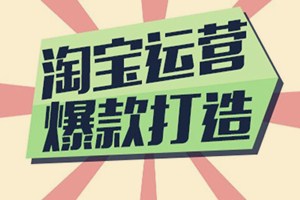 打造爆款怎么做？打造爆款需要注意什么？.jpg