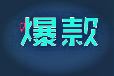 淘宝店铺怎么打造爆款？打造爆款有什么方法？