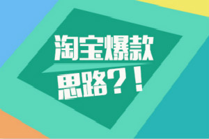 网店为什么需要有爆款？爆款应该怎么打造呢？