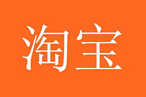 淘宝新店提升销量可以吗？提升销量流程是什么？