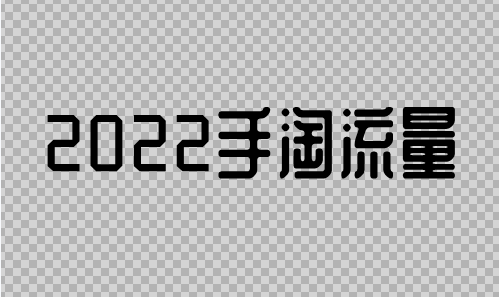 2022提高手机淘宝流量的方法