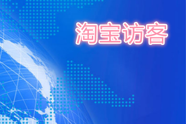 新开淘宝店铺没流量没访客怎么办？淘宝店怎样提高流量？