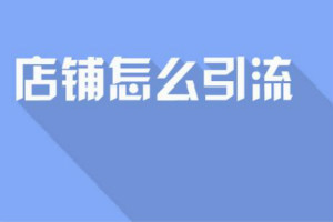 淘宝引流方法有哪些？淘宝店铺怎么做能增加流量？