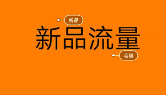 淘宝流量词公式是越大越好吗？如何提升淘宝店流量？