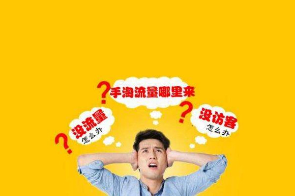 如何提高手淘搜索排名？这3点一定要注意