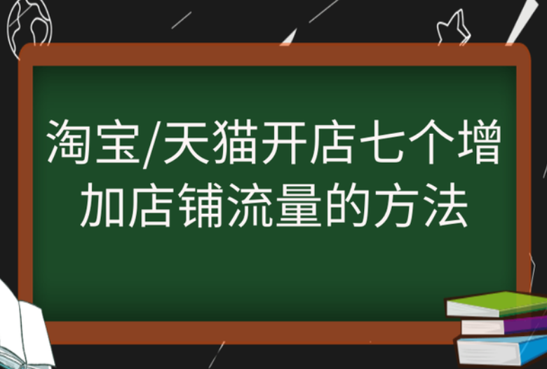 淘宝天猫开店七个增加店铺流量的方法