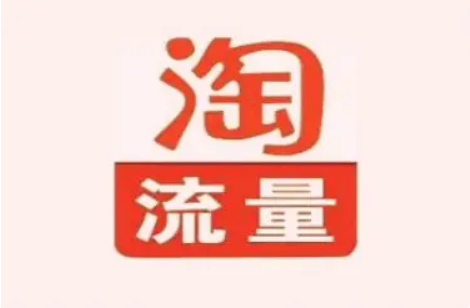 三年淘宝店铺没流量还要做吗？怎么运营才有流量？