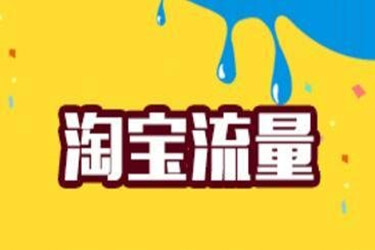 淘宝提升出来的流量有用吗？是不是可以带来新的浏览量？.jpg