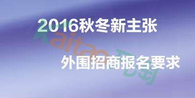 秋冬新主张外围招商报名要求