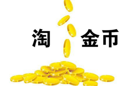 淘金币活动规则