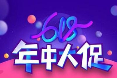 淘宝618活动