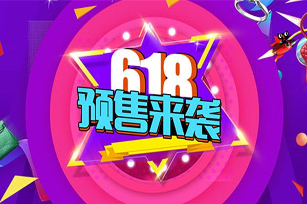 淘宝618预售